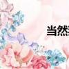 当然拜（关于当然拜介绍）