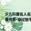 少儿科普名人名著书系·穿过地平线（关于少儿科普名人名著书系·穿过地平线简介）