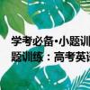 学考必备·小题训练：高考英语小题训练（关于学考必备·小题训练：高考英语小题训练介绍）