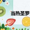 当热圣罗曼（关于当热圣罗曼介绍）