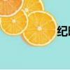 纪晓岚2部（纪晓岚2）