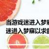 当游戏迷进入梦寐以求的游戏世界会发生什么（关于当游戏迷进入梦寐以求的游戏世界会发生什么介绍）