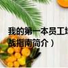 我的第一本员工培训实战指南（关于我的第一本员工培训实战指南简介）