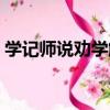 学记师说劝学解（关于学记师说劝学解介绍）