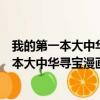 我的第一本大中华寻宝漫画书：陕西寻宝记（关于我的第一本大中华寻宝漫画书：陕西寻宝记简介）