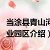 当涂县青山河工业园区（关于当涂县青山河工业园区介绍）