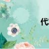 代发货源（代发传真）