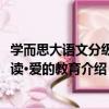 学而思大语文分级阅读·爱的教育（关于学而思大语文分级阅读·爱的教育介绍）