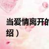 当爱情离开的时候（关于当爱情离开的时候介绍）
