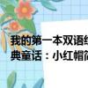 我的第一本双语经典童话：小红帽（关于我的第一本双语经典童话：小红帽简介）