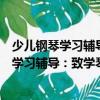 少儿钢琴学习辅导：致学琴小朋友的家长们（关于少儿钢琴学习辅导：致学琴小朋友的家长们简介）