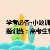 学考必备·小题训练：高考生物小题训练（关于学考必备·小题训练：高考生物小题训练介绍）