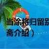 当涂将归留别葛谦斋（关于当涂将归留别葛谦斋介绍）