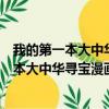 我的第一本大中华寻宝漫画书：江西寻宝记（关于我的第一本大中华寻宝漫画书：江西寻宝记简介）