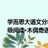 学而思大语文分级阅读·木偶奇遇记（关于学而思大语文分级阅读·木偶奇遇记介绍）