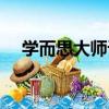 学而思大师课（关于学而思大师课介绍）