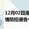 12月02日湖南岳阳疫情新增确诊数及岳阳疫情防控通告今日数据