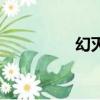 幻灭第五季（幻灭江湖）