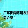 广东田雨环境发展有限公司（关于广东田雨环境发展有限公司介绍）