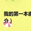 我的第一本唐诗书（关于我的第一本唐诗书简介）