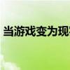 当游戏变为现实（关于当游戏变为现实介绍）