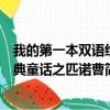 我的第一本双语经典童话之匹诺曹（关于我的第一本双语经典童话之匹诺曹简介）