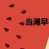 当湖早行（关于当湖早行介绍）
