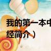 我的第一本中文圣经（关于我的第一本中文圣经简介）
