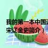我的第一本中国通史·宋辽金史（关于我的第一本中国通史·宋辽金史简介）