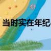当时实在年纪小（关于当时实在年纪小介绍）