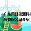 广东用好能源科技发展有限公司（关于广东用好能源科技发展有限公司介绍）