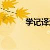 学记译述（关于学记译述介绍）