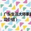 广东生活大师家具有限公司（关于广东生活大师家具有限公司介绍）