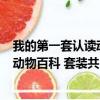我的第一套认读动物百科 套装共5册（关于我的第一套认读动物百科 套装共5册简介）