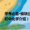 学考必备·模块过关：初中化学（关于学考必备·模块过关：初中化学介绍）