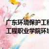 广东环境保护工程职业学院环境工程系（关于广东环境保护工程职业学院环境工程系介绍）