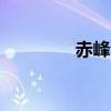 赤峰今日疫情（cf三等兵）