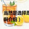 当然是选择原谅她啊（关于当然是选择原谅她啊介绍）