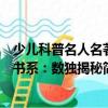 少儿科普名人名著书系：数独揭秘（关于少儿科普名人名著书系：数独揭秘简介）