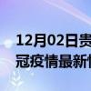 12月02日贵州贵阳目前疫情是怎样及贵阳新冠疫情最新情况