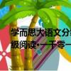 学而思大语文分级阅读·一千零一夜（关于学而思大语文分级阅读·一千零一夜介绍）