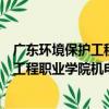 广东环境保护工程职业学院机电工程系（关于广东环境保护工程职业学院机电工程系介绍）