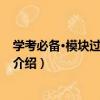 学考必备·模块过关：初中（关于学考必备·模块过关：初中介绍）