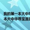 我的第一本大中华寻宝漫画书：甘肃寻宝记（关于我的第一本大中华寻宝漫画书：甘肃寻宝记简介）