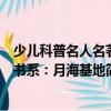 少儿科普名人名著书系：月海基地（关于少儿科普名人名著书系：月海基地简介）