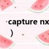 capture nx 2注册码（capture nx 2注册码）