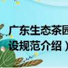 广东生态茶园建设规范（关于广东生态茶园建设规范介绍）