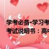 学考必备·学习考试说明书：高中化学（关于学考必备·学习考试说明书：高中化学介绍）
