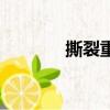 撕裂重罪3.0（撕裂重罪3 0）