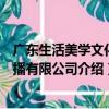 广东生活美学文化传播有限公司（关于广东生活美学文化传播有限公司介绍）
